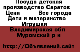 Посуда детская производство Саратов › Цена ­ 200 - Все города Дети и материнство » Игрушки   . Владимирская обл.,Муромский р-н